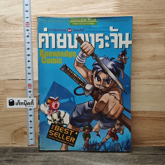 หนังสือ ค่ายบางระจัน รูปที่ 1