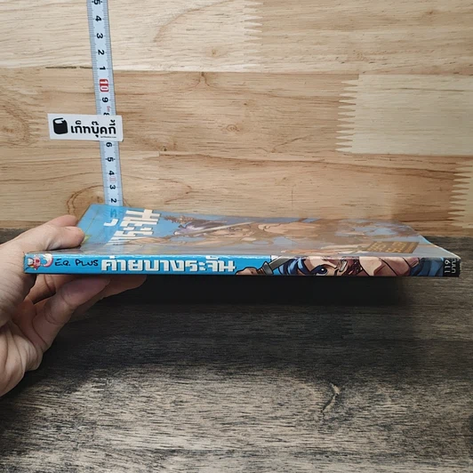 หนังสือ ค่ายบางระจัน รูปที่ 2