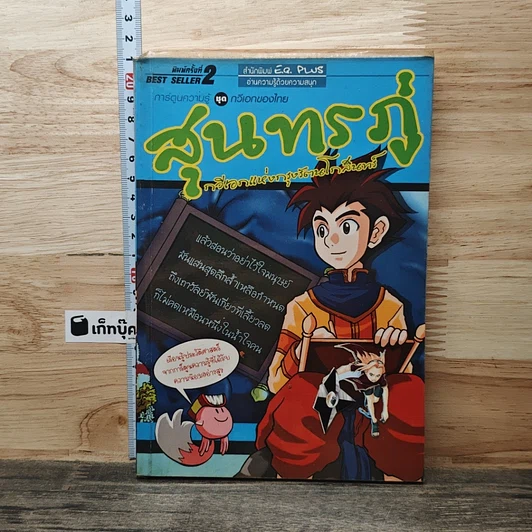 หนังสือ สุนทรภู่ กวีเอกแห่งกรุงรัตนโกสินทร์ รูปที่ 1