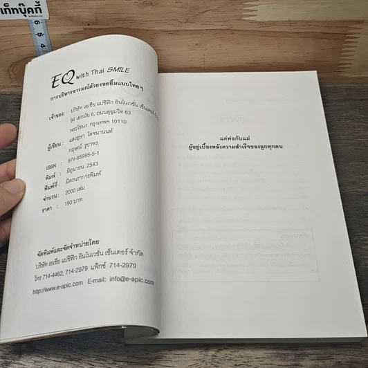 หนังสือ EQ with Thai SMILE การบริหารอารมณ์ด้วยรอยยิ้มแบบไทยๆ รูปที่ 6