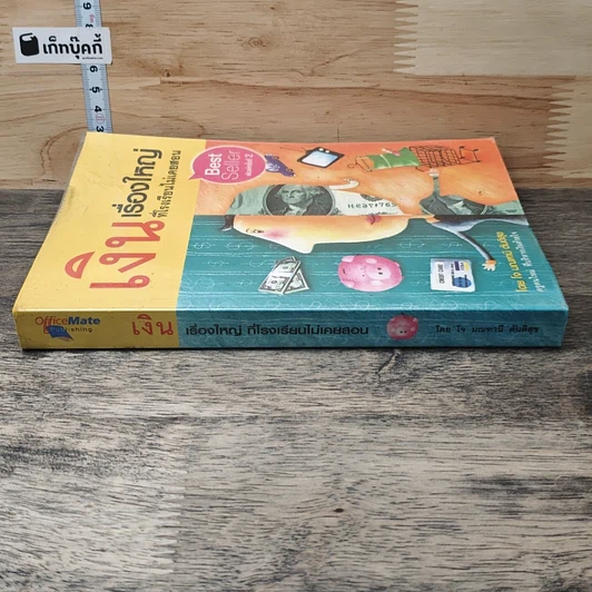 หนังสือ เงิน เรื่องใหญ่ที่โรงเรียนไม่เคยสอน รูปที่ 2