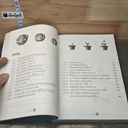 หนังสือ เงิน เรื่องใหญ่ที่โรงเรียนไม่เคยสอน รูปที่ 7