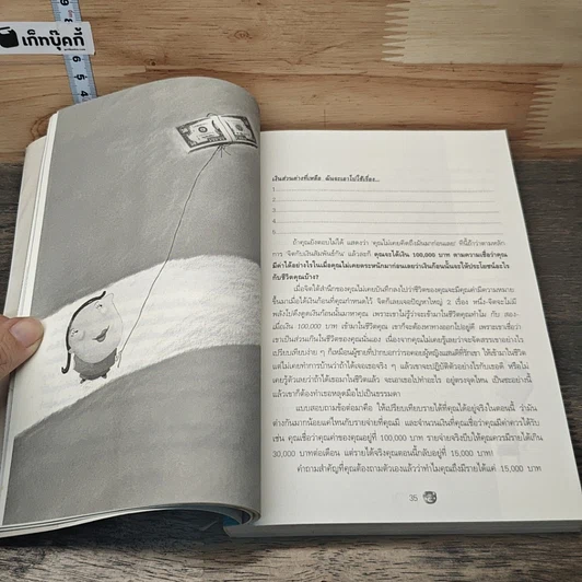 หนังสือ เงิน เรื่องใหญ่ที่โรงเรียนไม่เคยสอน รูปที่ 8