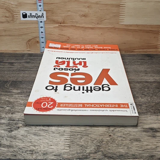 หนังสือ Getting to yes ต่อรองให้ได้แบบไม่ถอย รูปที่ 4