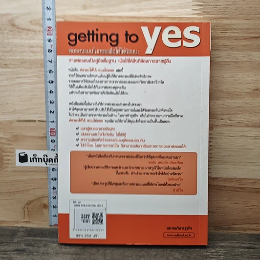 หนังสือ Getting to yes ต่อรองให้ได้แบบไม่ถอย รูปที่ 5