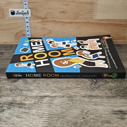 หนังสือ Home Room เคลียร์ปัญหาว้าวุ่น...วัยรุ่นปวดใจ รูปที่ 2