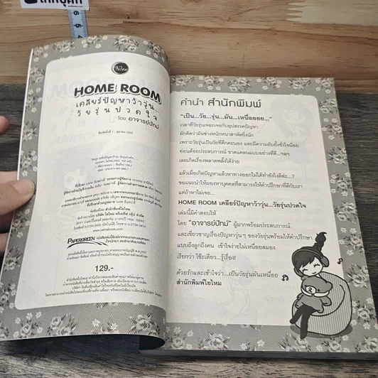 หนังสือ Home Room เคลียร์ปัญหาว้าวุ่น...วัยรุ่นปวดใจ รูปที่ 6
