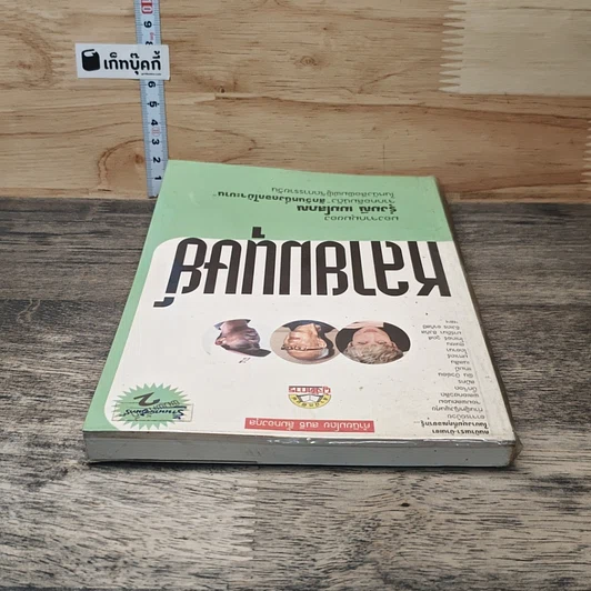 หนังสือ หลายมนุษย์ มองจากมุมของรุ่งมณี เมฆโสภณจากคอลัมน์ดัง สักวันหนึ่งดอกไม้จะบาน รูปที่ 4