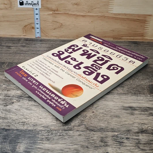 หนังสือ ตามรอยชีวิต ผู้พิชิตมะเร็ง รูปที่ 3