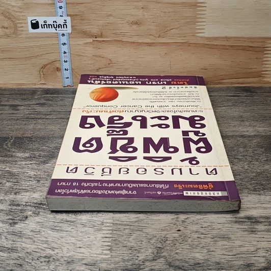 หนังสือ ตามรอยชีวิต ผู้พิชิตมะเร็ง รูปที่ 4