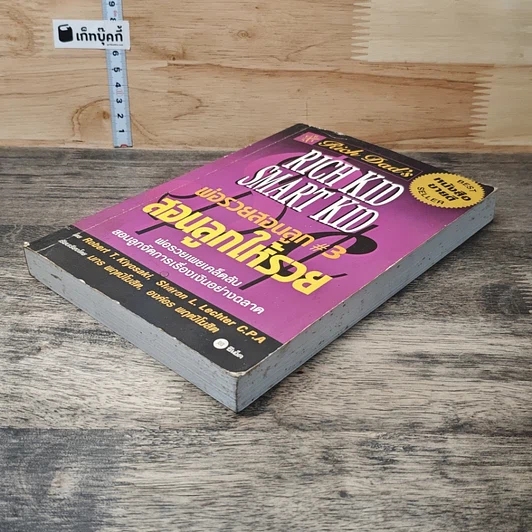 หนังสือ Rich Dad's พ่อรวยสอนลูก #3 สอนลูกให้รวย รูปที่ 3