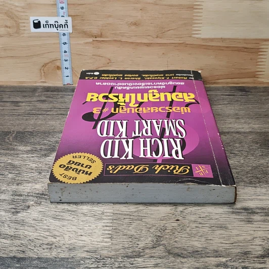 หนังสือ Rich Dad's พ่อรวยสอนลูก #3 สอนลูกให้รวย รูปที่ 4
