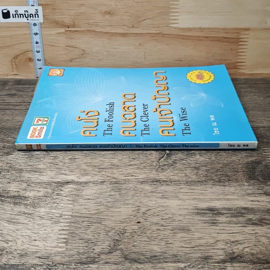 หนังสือ คนโง่ คนฉลาด คนเจ้าปัญญา รูปที่ 2