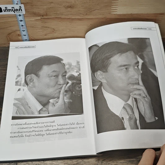 หนังสือ กะเทาะเปลือกสื่อมวลชน รูปที่ 8