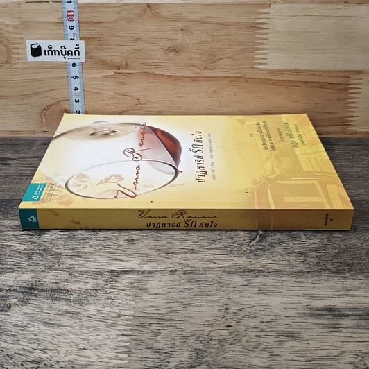 หนังสือ ปาฏิหาริย์รักคืนใจ รูปที่ 2