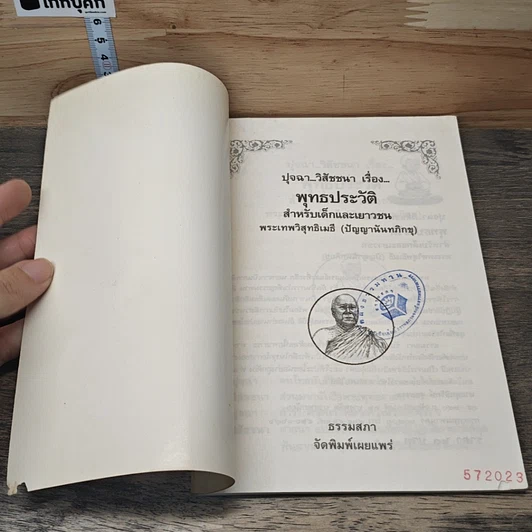 หนังสือ ปุจฉา วิสัชนา เรื่อง พุทธประวัติ สำหรับเด็กและเยาวชน รูปที่ 6