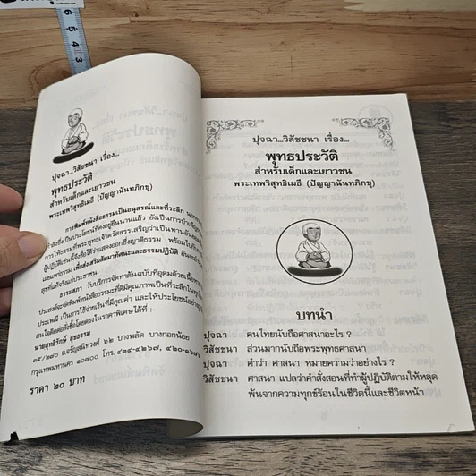 หนังสือ ปุจฉา วิสัชนา เรื่อง พุทธประวัติ สำหรับเด็กและเยาวชน รูปที่ 7