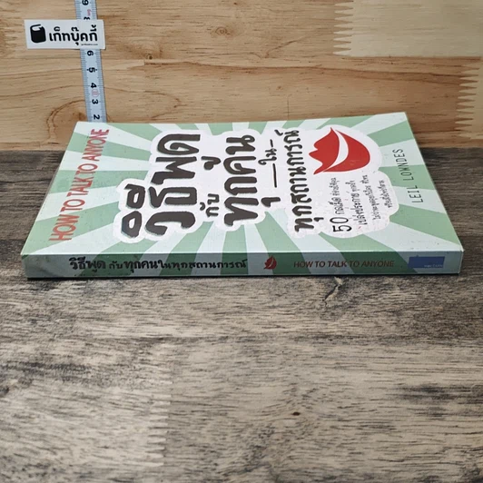 หนังสือ วิธีพูดกับทุกคนในทุกสถานการณ์ รูปที่ 2