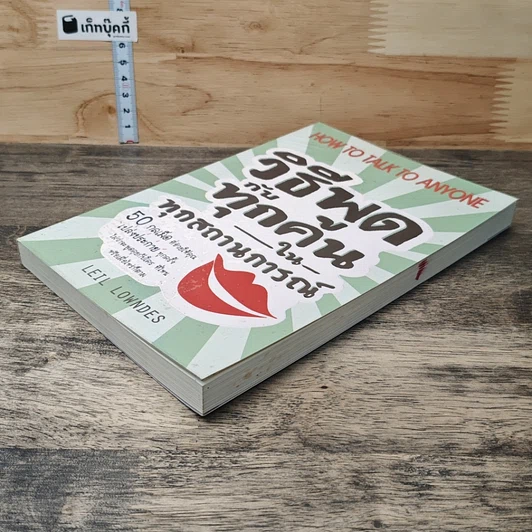 หนังสือ วิธีพูดกับทุกคนในทุกสถานการณ์ รูปที่ 3