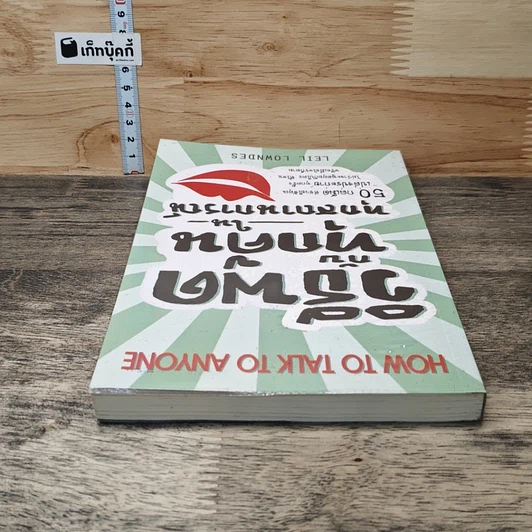 หนังสือ วิธีพูดกับทุกคนในทุกสถานการณ์ รูปที่ 4