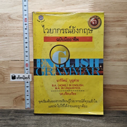 หนังสือ ไวยากรณ์อังกฤษ ฉบับมืออาชีพ รูปที่ 1