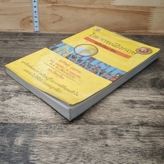 หนังสือ ไวยากรณ์อังกฤษ ฉบับมืออาชีพ รูปที่ 3