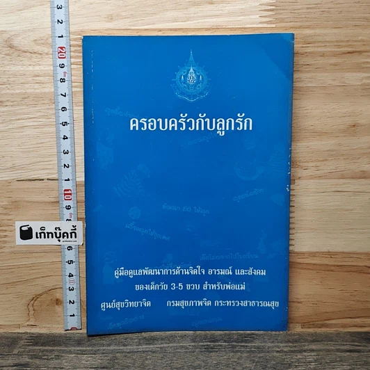 หนังสือ ครอบครัวกับลูกรัก รูปที่ 1