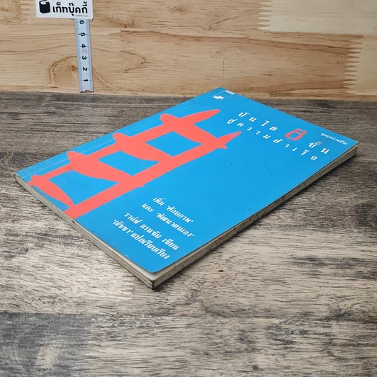 หนังสือ บันได 8 ขั้นสู่ความสำเร็จ รูปที่ 3