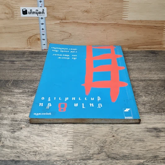 หนังสือ บันได 8 ขั้นสู่ความสำเร็จ รูปที่ 4