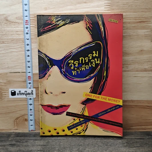 หนังสือ วีรกรรมทำเพื่อเงิน รูปที่ 1