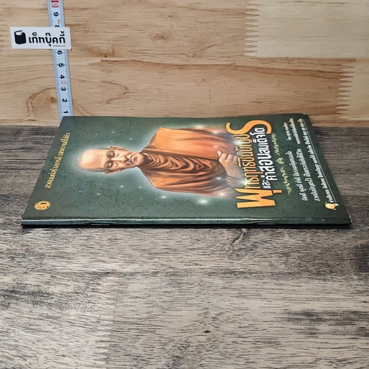 หนังสือ พุทธฤทธิ์ชินบัญชรและคำสอนสมเด็จโต รูปที่ 2
