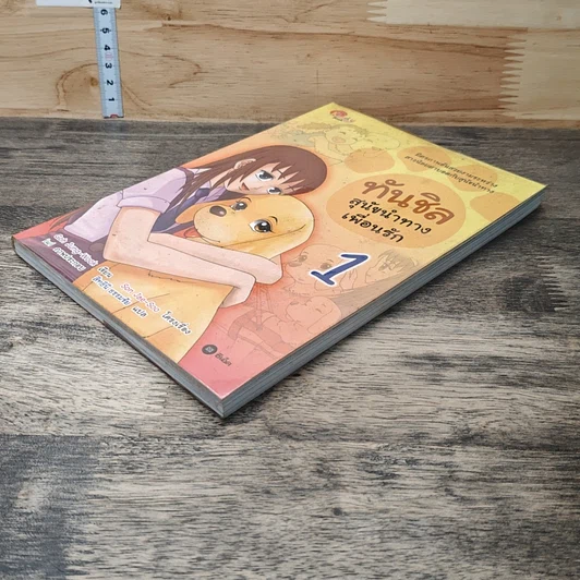 หนังสือ ทันชิล สุนัขนำทางเพื่อนรัก เล่ม 1 รูปที่ 3
