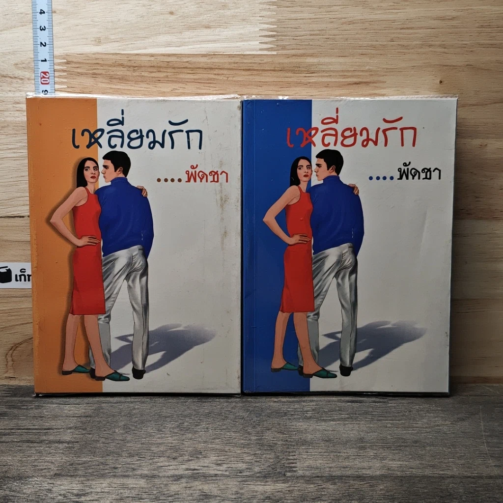 หนังสือ เหลี่ยมรัก 2 เล่มจบ รูปที่ 1