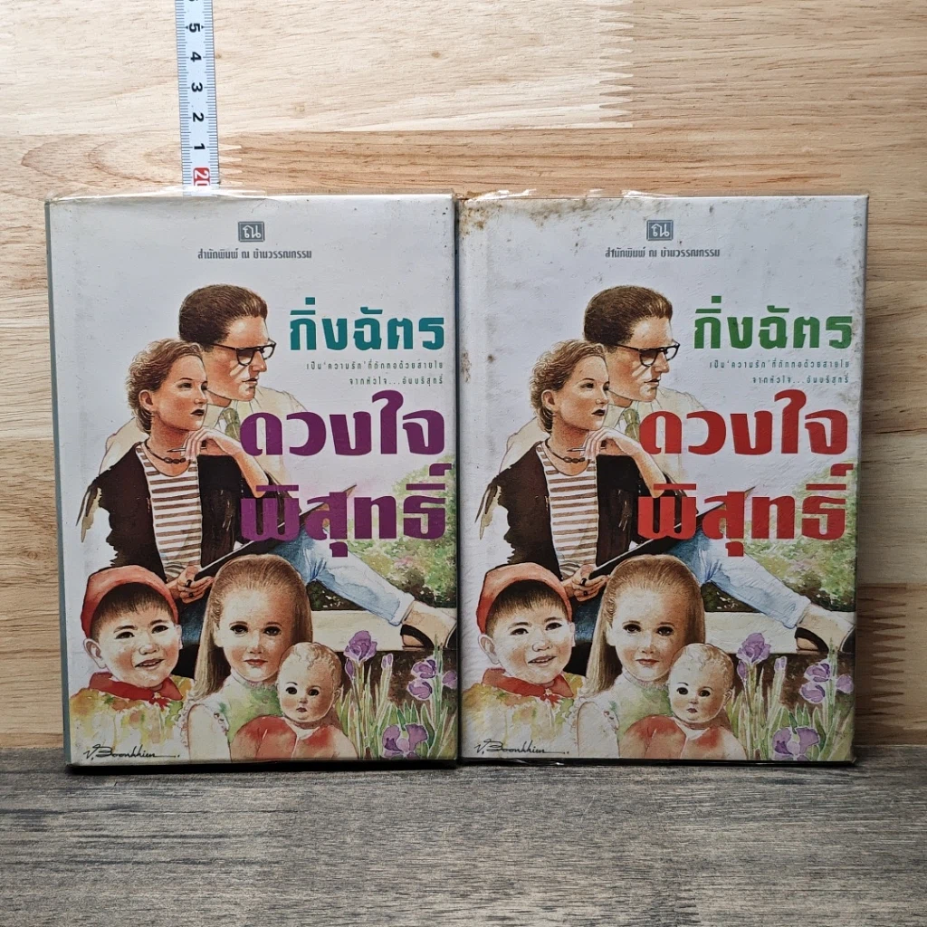 หนังสือ ดวงใจพิสุทธิ์ 2 เล่มจบ รูปที่ 1