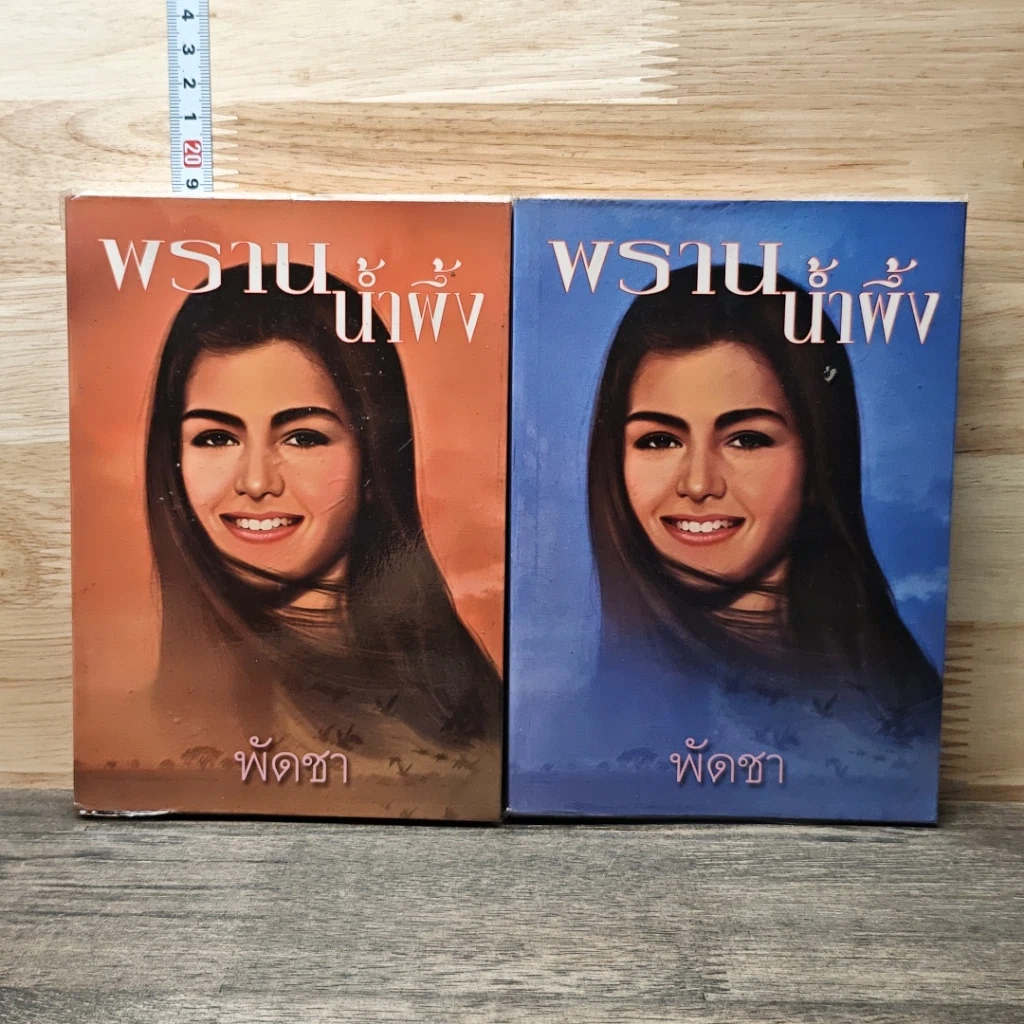 หนังสือ พรานน้ำผึ้ง 2 เล่มจบ รูปที่ 1
