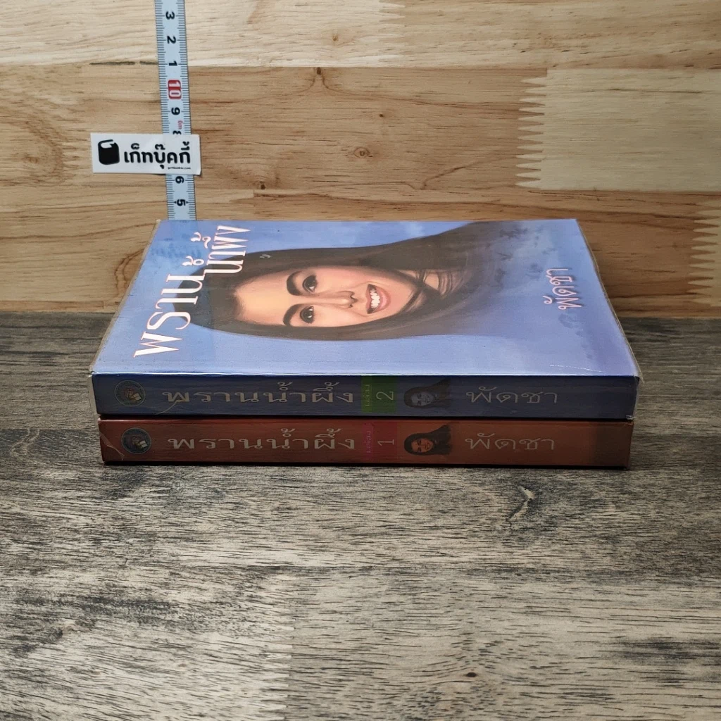 หนังสือ พรานน้ำผึ้ง 2 เล่มจบ รูปที่ 3