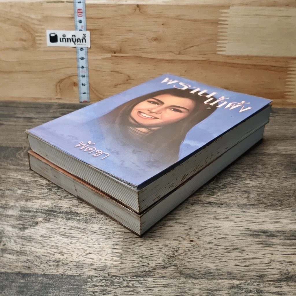 หนังสือ พรานน้ำผึ้ง 2 เล่มจบ รูปที่ 4