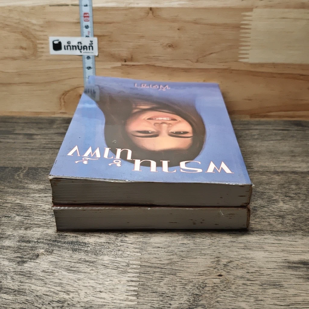 หนังสือ พรานน้ำผึ้ง 2 เล่มจบ รูปที่ 5