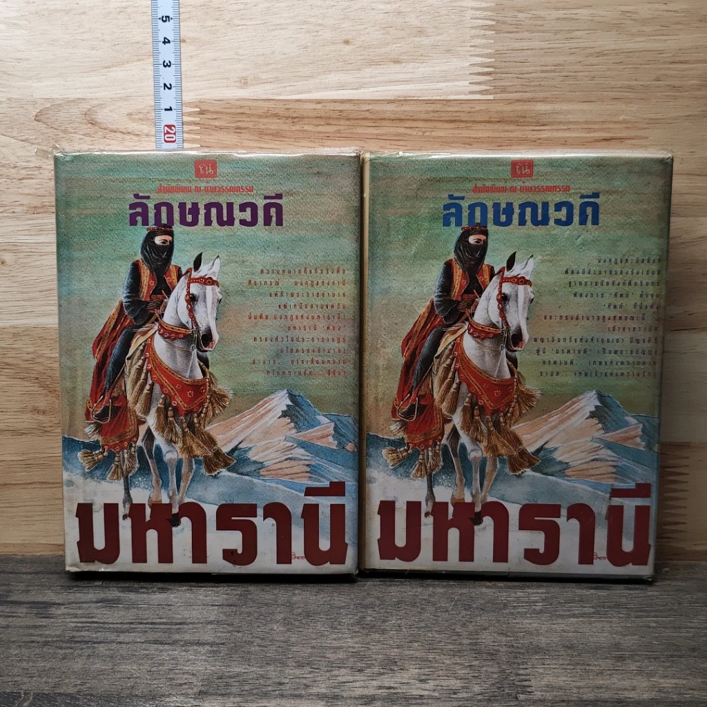 มหารานี 2 เล่มจบ รูปที่ 1