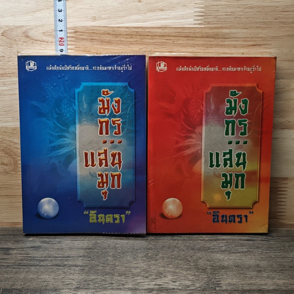 หนังสือ มังกรแสนมุก 2 เล่มจบ รูปที่ 1