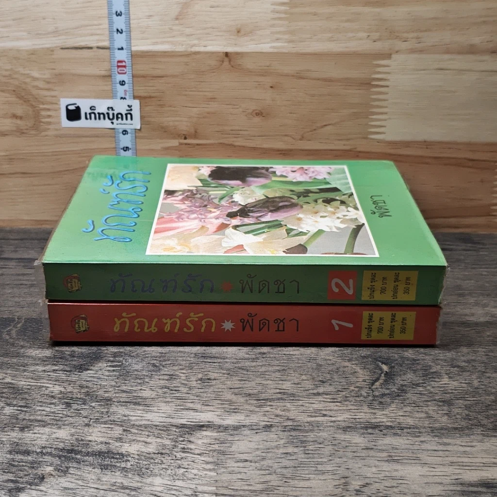 หนังสือ ทัณฑ์รัก 2 เล่มจบ รูปที่ 3