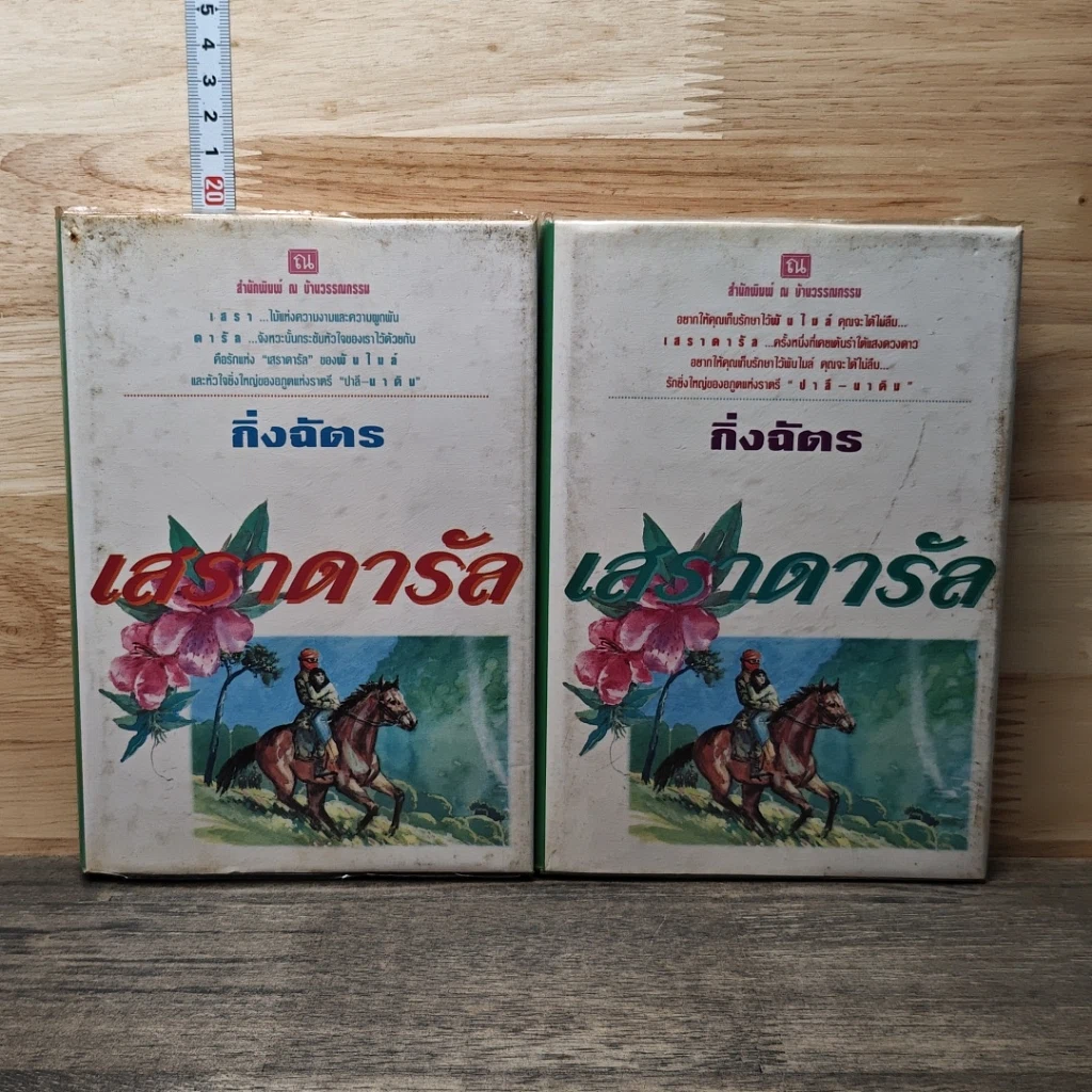 หนังสือ เสราดารัล 2 เล่มจบ รูปที่ 1