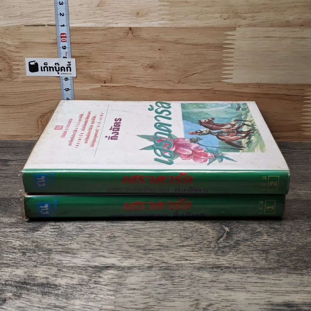 หนังสือ เสราดารัล 2 เล่มจบ รูปที่ 3