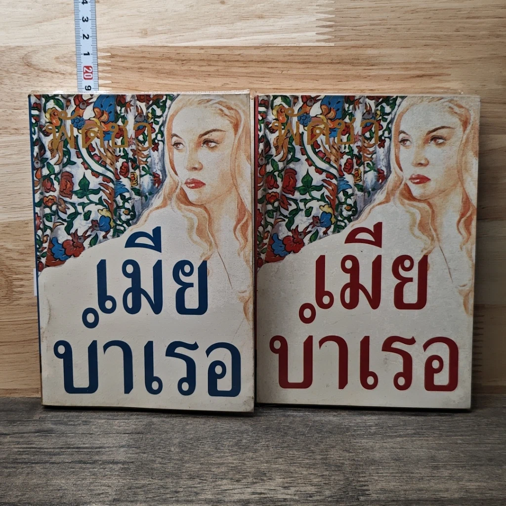 หนังสือ เมียบำเรอ เล่ม 1-2 รูปที่ 1