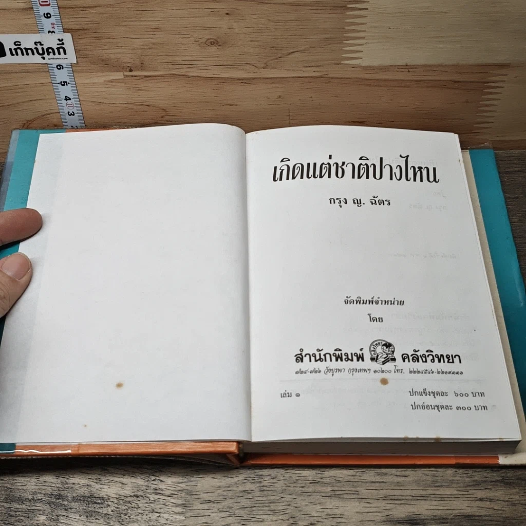 หนังสือ เกิดแต่ชาติปางไหน 2 เล่มจบ รูปที่ 6