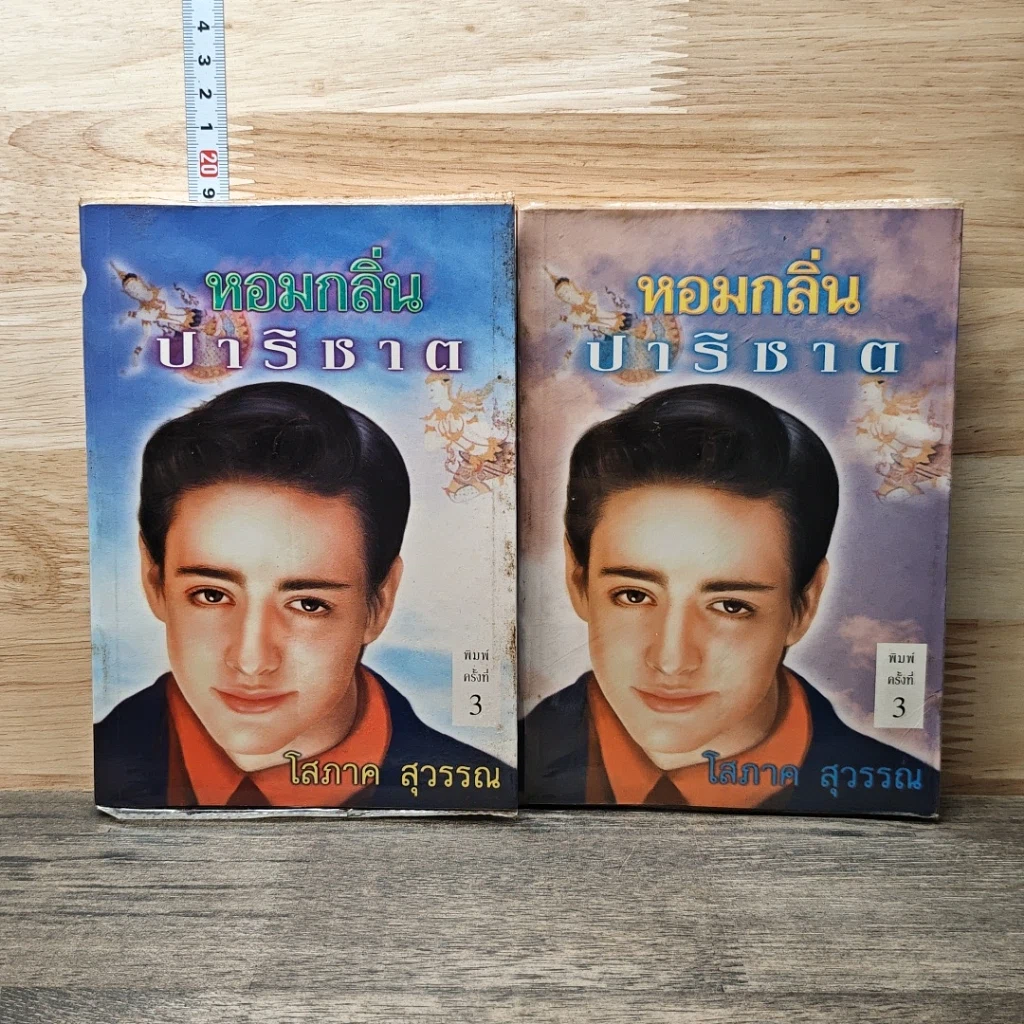 หนังสือ หอมกลิ่นปาริชาต 2 เล่มจบ รูปที่ 1