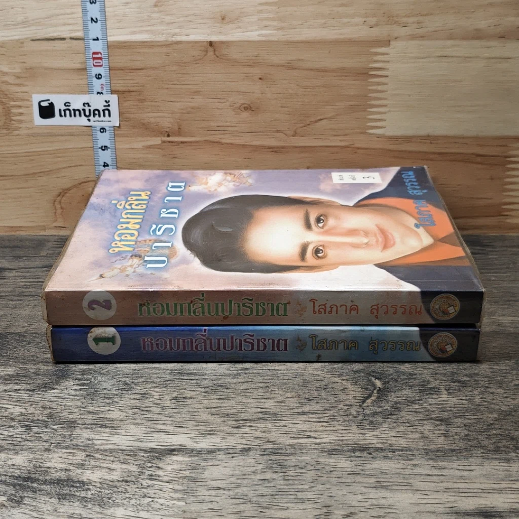 หนังสือ หอมกลิ่นปาริชาต 2 เล่มจบ รูปที่ 3