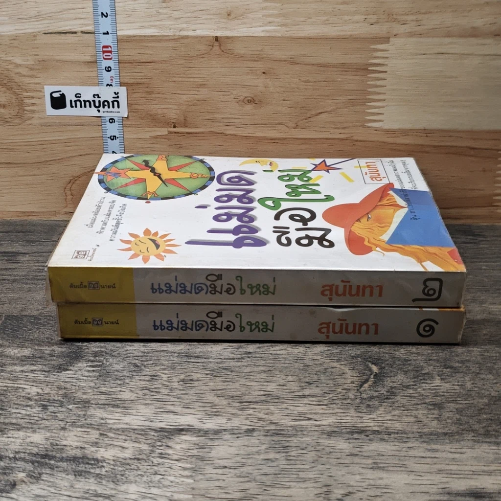 หนังสือ แม่มดมือใหม่ 2 เล่มจบ รูปที่ 3