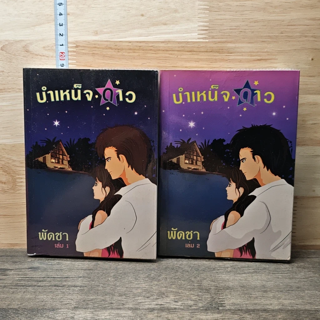 บำเหน็จดาว 2 เล่มจบ รูปที่ 1