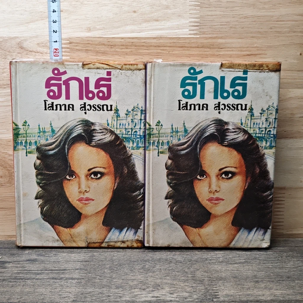 รักเร่ 2 เล่มจบ รูปที่ 1
